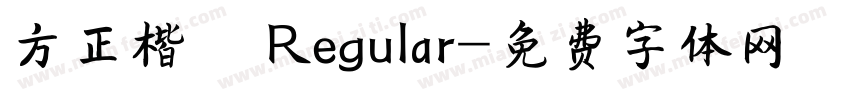 方正楷體 Regular字体转换